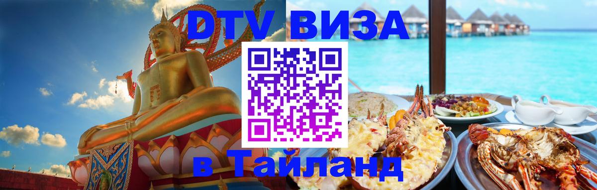 Цены на DTV визу в Таиланд — пакеты услуг, достаточно даже паспорта - Саранск 