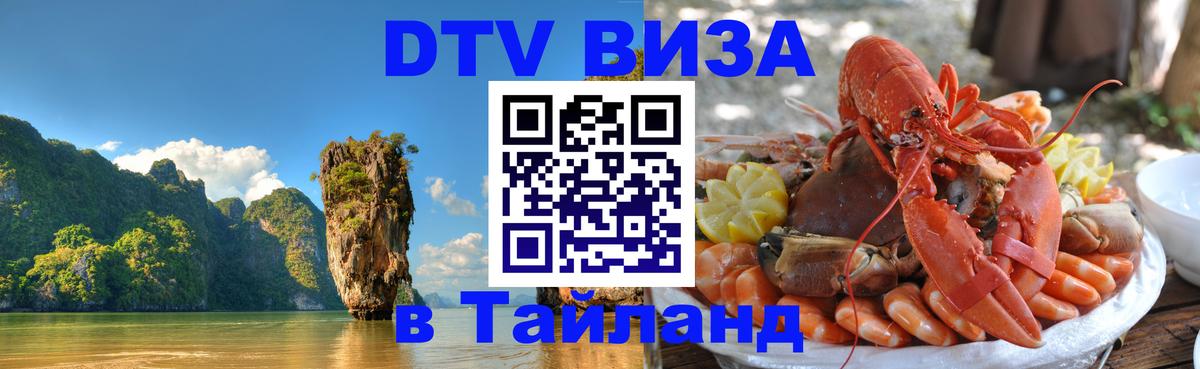 DTV Visa Тайланд купить 