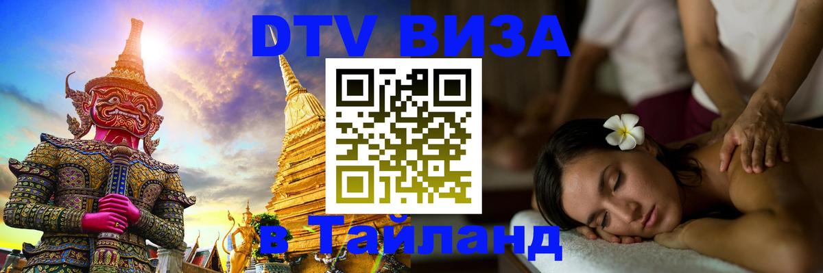 DTV виза Тайланд 